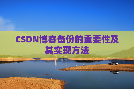 CSDN博客备份的重要性及其实现方法